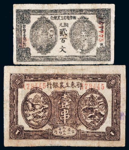 1932年鄂东工农银行壹串、湘鄂赣省工农银行铜元贰百文各一枚