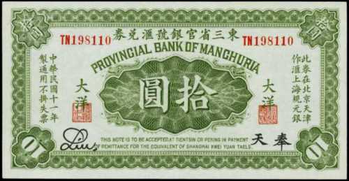 民國十一年東三省官銀號匯兌券拾圓