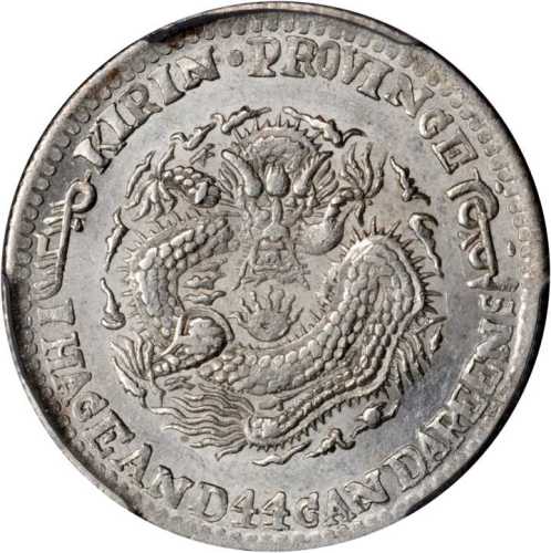 吉林省造无纪年缶宝一钱四分四厘 PCGS MS 63
