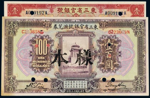 民国东三省官银号样票（一组二枚）