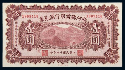 民国十四年（1925年）热河兴业银行汇兑券壹圆