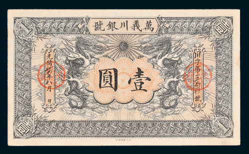 光绪三十四年（1908年）万义川银号壹圆