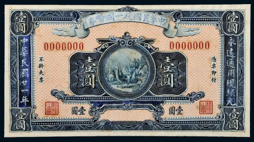 民国二十一年（1932年）中华民国统一国币券壹圆手绘稿（局部印刷）