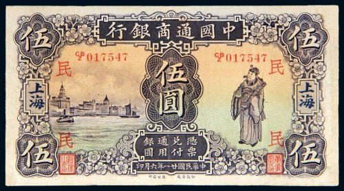 民国二十一年（1932年）中国通商银行上海伍圆