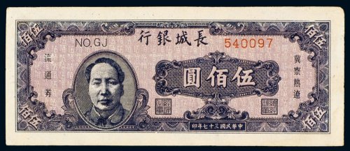 民国三十七年（1948年）长城银行冀察热辽流通券伍佰圆