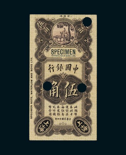 民国十四年（1925年）中国银行伍角试色样票