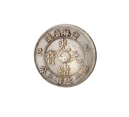 乙巳（1905年）吉林省造光绪元宝库平七钱二分银币（LM557）