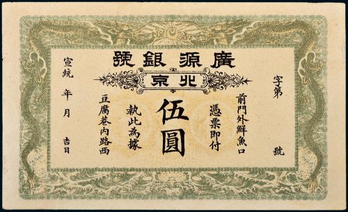 宣统年广源银号北京伍圆
