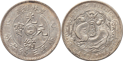 乙巳（1905年）吉林省造光绪元宝三钱六分（LM558）