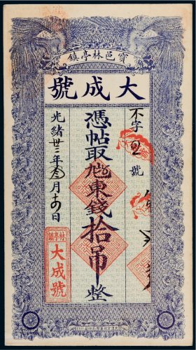 光绪三十三年（1907年）宝邑林亭镇大成号东钱拾吊