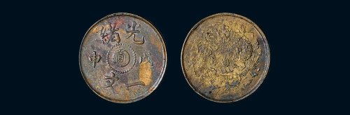 戊申（1908年）光绪一文，中心“直”