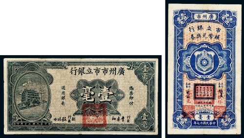 民国广州市市立银行纸币一组二枚