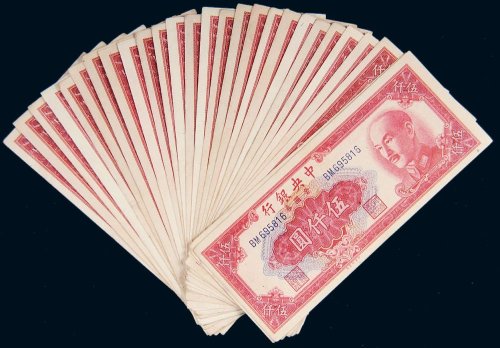 1949年中央银行金圆券伍仟圆二十八枚
