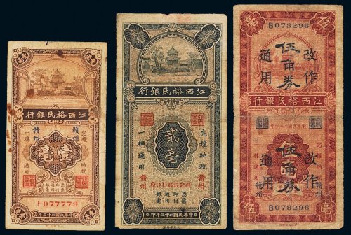 民国江西裕民银行赣州纸币一组三枚