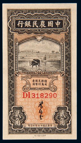 民国二十四年（1935年）中国农民银行贰角