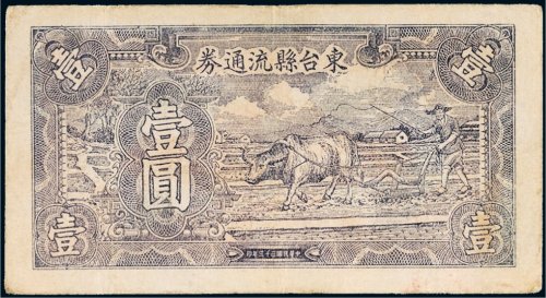 民国三十三年（1944年）东台县流通券壹圆