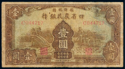 民国二十二年（1933年）豫鄂皖赣四省农民银行壹圆