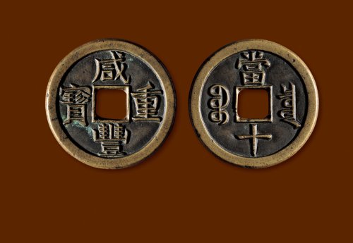 清·“咸丰重宝”背“宝泉当十”“珍”字宝铁母