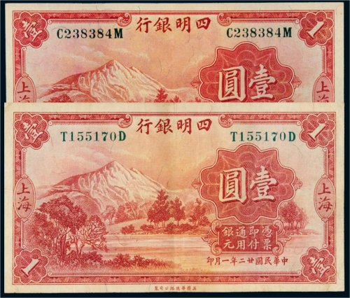 民国二十二年（1933年）四明银行上海壹圆二枚