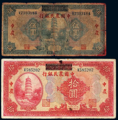 民国十八年（1929年）湖北省银行改中国农民银行伍圆、拾圆各一枚