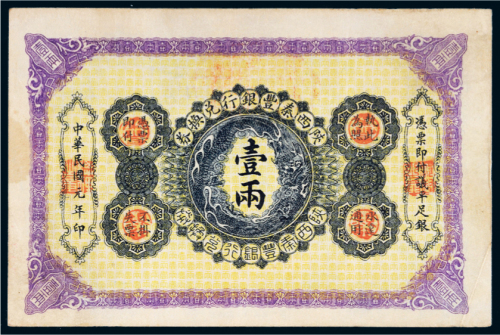 民国元年（1912年）陕西秦丰银行兑换券壹两