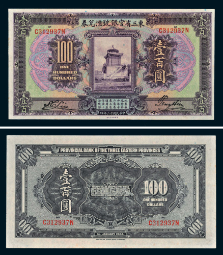民国十三年（1924年）东三省官银号汇兑券壹百圆