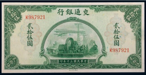 民国三十年（1941年）交通银行贰拾伍圆