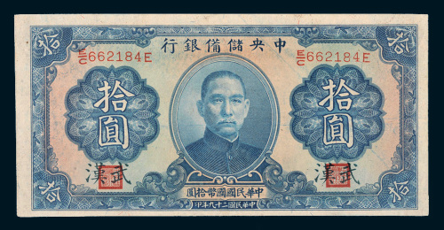民国二十九年（1940年）中央储备银行武汉拾圆