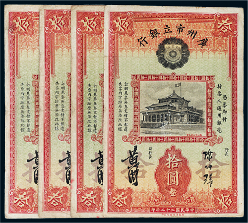 民国二十二年（1933年）广州市立银行拾圆四枚