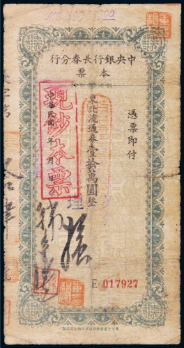 民国三十七年（1948年）中央银行长春分行本票壹拾万圆