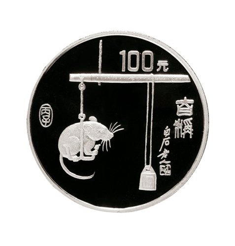 1996年中国人民银行发行丙子（鼠）年生肖纪念银币