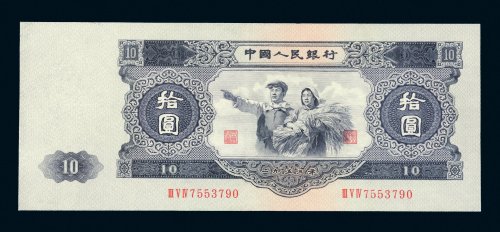 第二版人民币拾圆