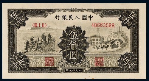 第一版人民币伍仟圆拖拉机工厂