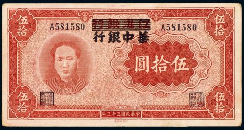 民国三十三年（1944年）江淮银行改华中银行伍拾圆