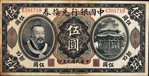 民国元年（1912年）中国银行兑换券云南伍圆