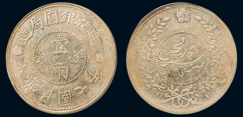 中华民国七年（1918年）迪化银圆局造壹两银币（LM839）