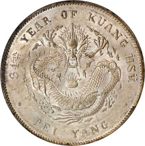 北洋造光绪34年七钱二分 PCGS MS 60