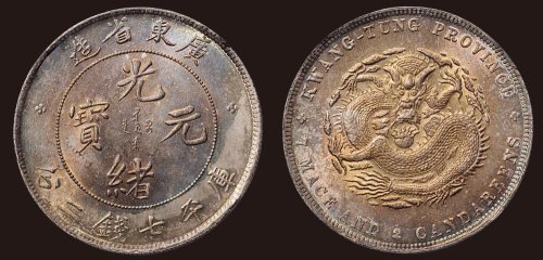 1891年广东省造光绪元宝库平七钱二分银币（LM133）