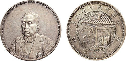 民国十年（1921年）徐世昌像同登仁寿纪念币（LM864）