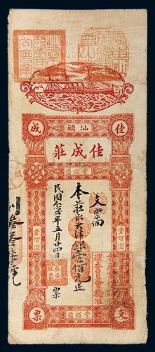 民国二十二年（1933年）汕头佳成庄大洋银壹佰元