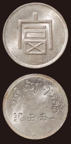 1943年法属印度支那“富”字一两正银（LM433）