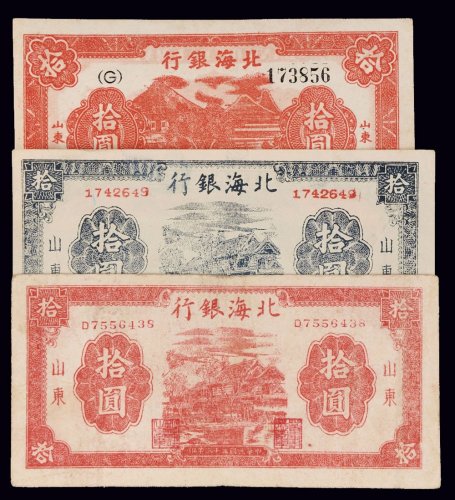 民国三十三年（1944年）北海银行山东拾圆三枚