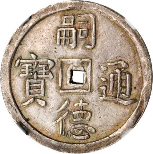 嗣德通宝二钱 NGC AU 58