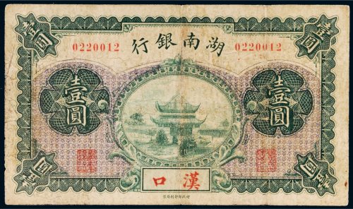 湖南银行汉口壹圆