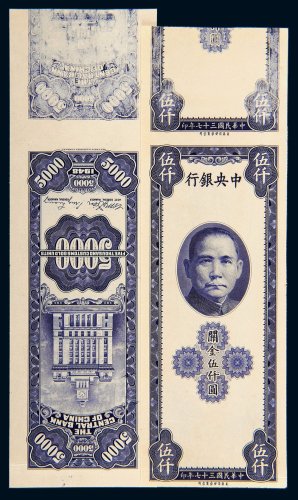 民国三十七年（1948年）中央银行关金伍仟圆单正、反试样票