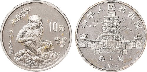 壬申（1992年）生肖猴纪念币10元银币一枚