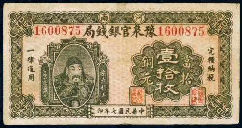 民国七年（1918年）河南豫泉官银钱局当拾铜元（十枚）