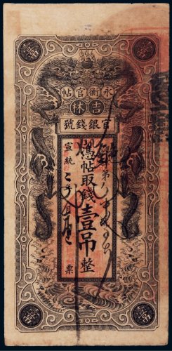 宣统二年（1910年）吉林永衡官帖官银钱号壹吊