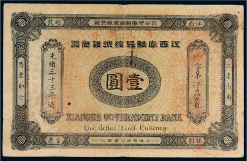 光绪三十三年（1907年）江西官银钱总号银元票壹圆