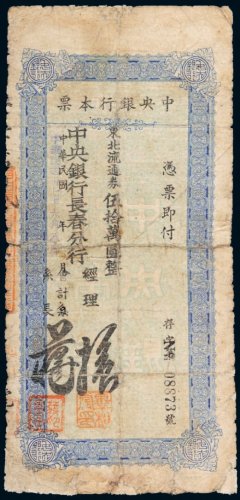 民国三十七年（1948年）中央银行长春分行本票伍拾万圆